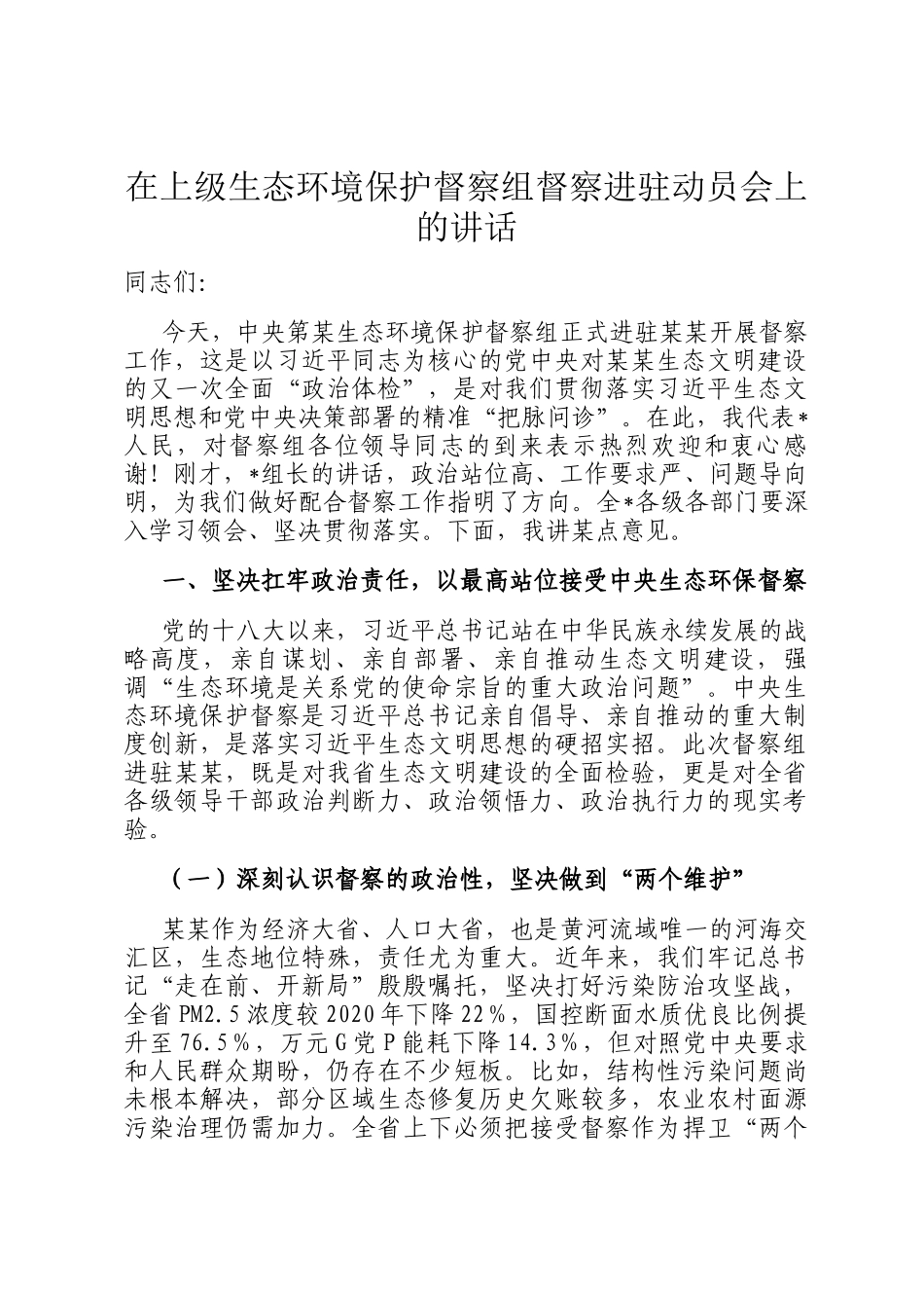 在上级生态环境保护督察组督察进驻动员会上的讲话_第1页