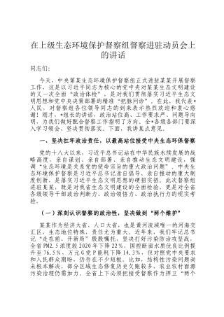 在上级生态环境保护督察组督察进驻动员会上的讲话