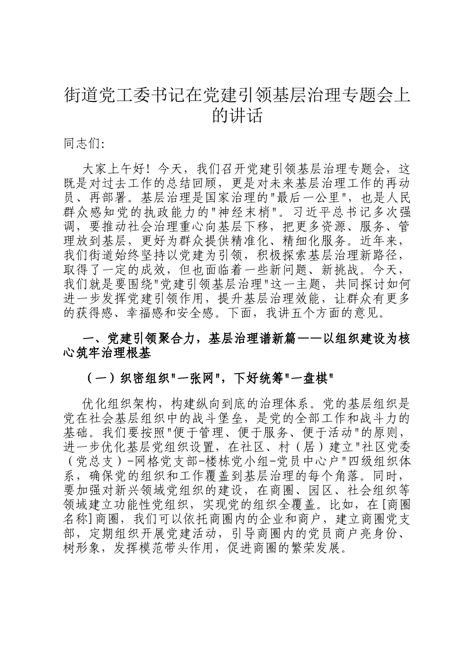 街道党工委书记在党建引领基层治理专题会上的讲话_第1页