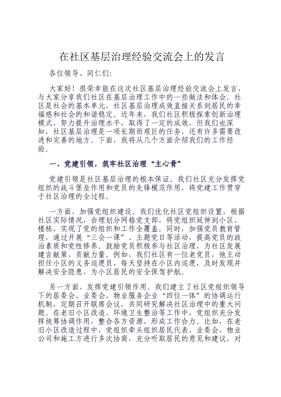 在社区基层治理经验交流会上的发言_第1页