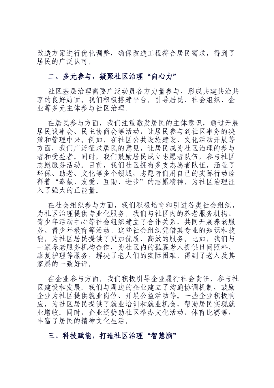在社区基层治理经验交流会上的发言_第2页