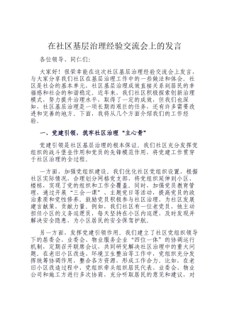 在社区基层治理经验交流会上的发言