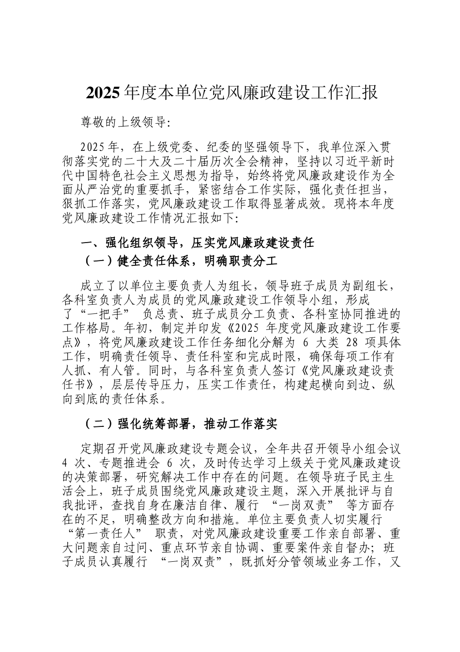 2025年度本单位党风廉政建设工作汇报_第1页