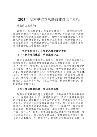 2025年度本单位党风廉政建设工作汇报