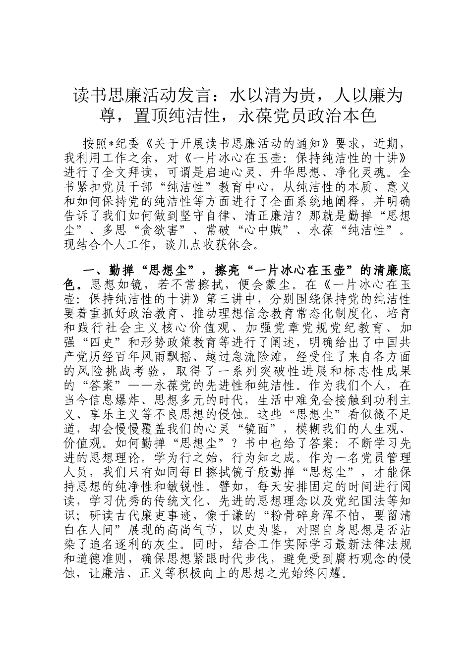 读书思廉活动发言：水以清为贵，人以廉为尊，置顶纯洁性，永葆党员政治本色_第1页