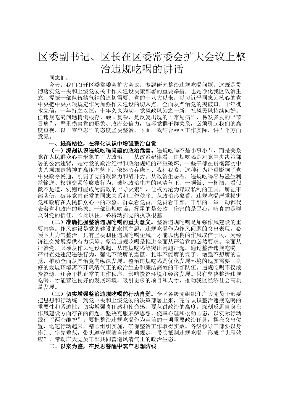 区委副书记、区长在区委常委会扩大会议上整治违规吃喝的讲话_第1页