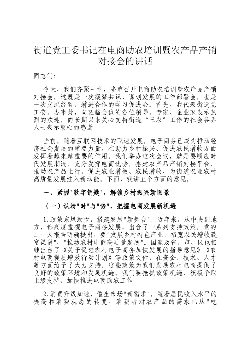 街道党工委书记在电商助农培训暨农产品产销对接会的讲话_第1页