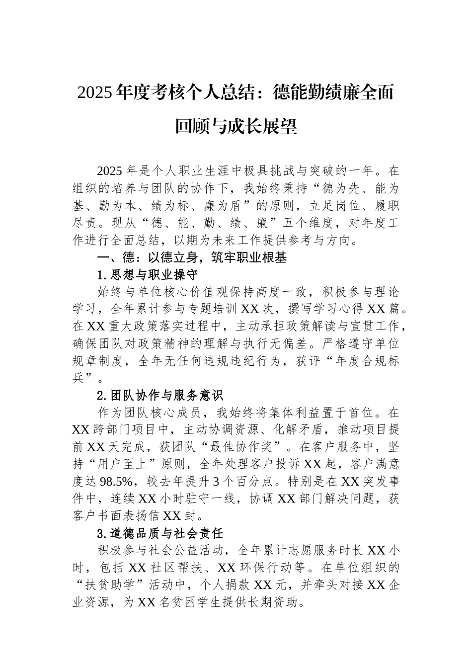 2025年度考核个人总结：德能勤绩廉全面回顾与成长展望_第1页