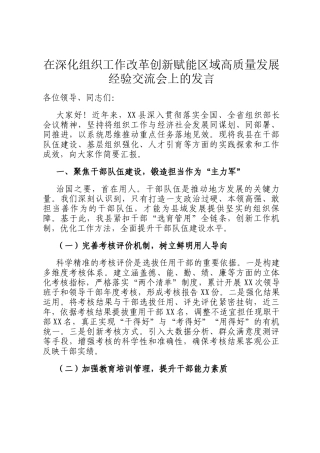 在深化组织工作改革创新赋能区域高质量发展经验交流会上的发言