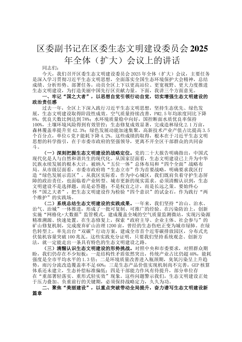 区委副书记在区委生态文明建设委员会2025年全体（扩大）会议上的讲话_第1页