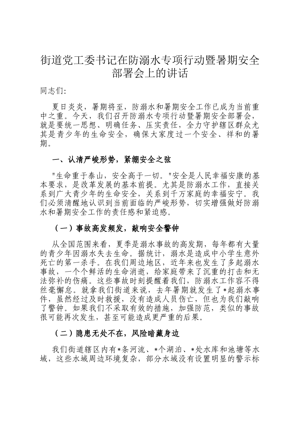 街道党工委书记在防溺水专项行动暨暑期安全部署会上的讲话_第1页