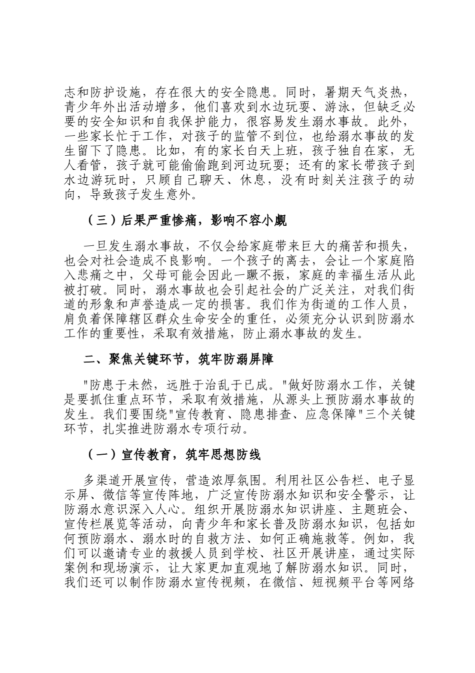 街道党工委书记在防溺水专项行动暨暑期安全部署会上的讲话_第2页