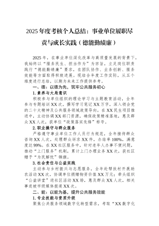 2025年度考核个人总结：事业单位履职尽责与成长实践（德能勤绩廉）
