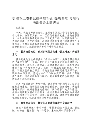 街道党工委书记在基层党建 提质增效 专项行动部署会上的讲话
