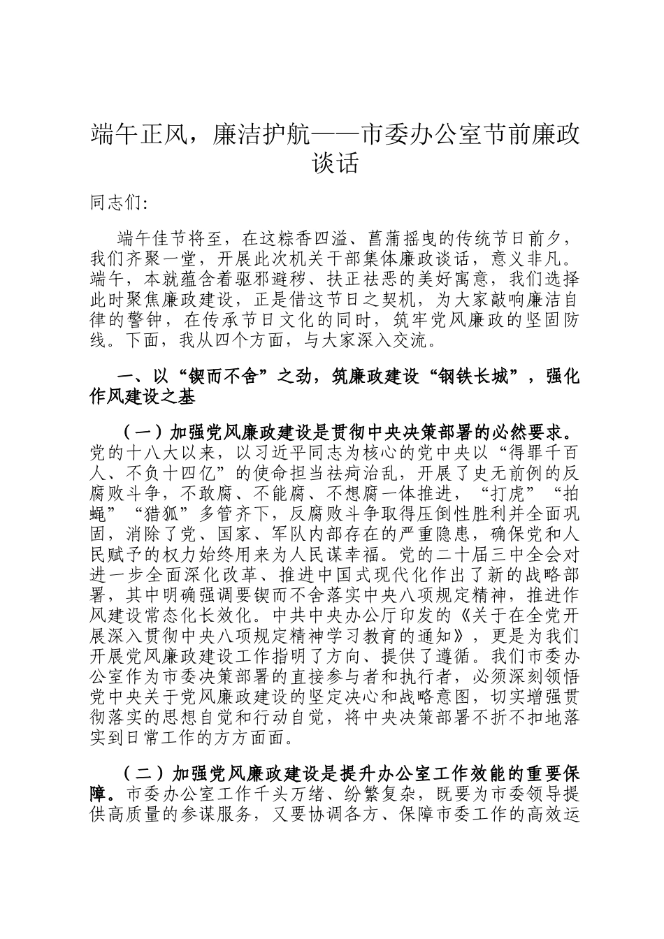 端午正风，廉洁护航——市委办公室节前廉政谈话_第1页