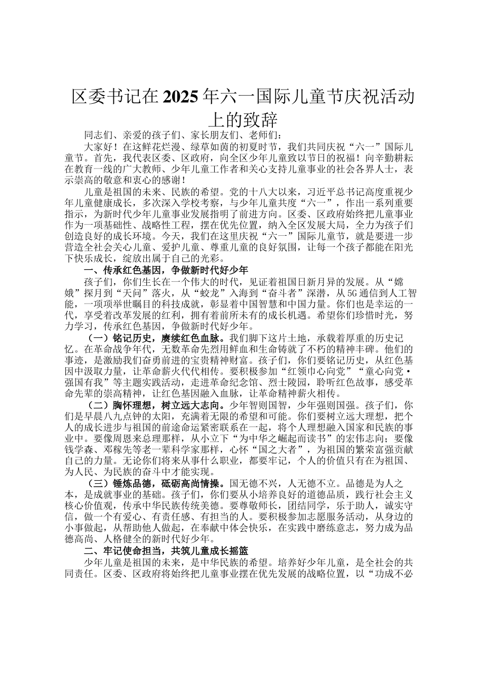 区委书记在2025年六一国际儿童节庆祝活动上的致辞_第1页