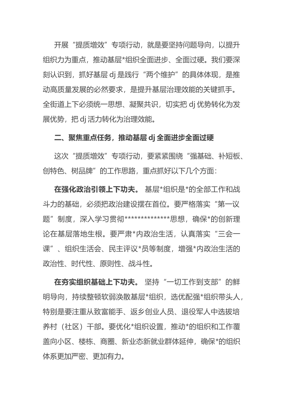 街道党工委书记在基层党建+“提质增效”+专项行动部署会上的讲话_第2页