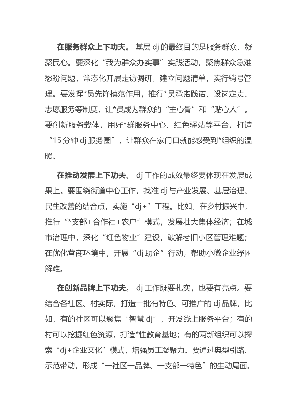 街道党工委书记在基层党建+“提质增效”+专项行动部署会上的讲话_第3页