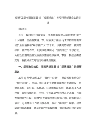 街道党工委书记在基层党建+“提质增效”+专项行动部署会上的讲话