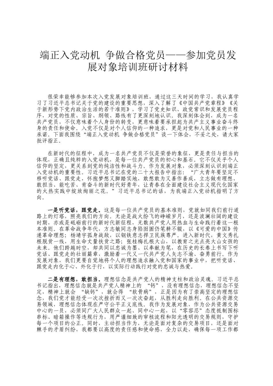 端正入党动机 争做合格党员——参加党员发展对象培训班研讨材料_第1页