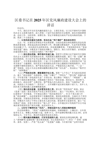 区委书记在2025年区党风廉政建设大会上的讲话
