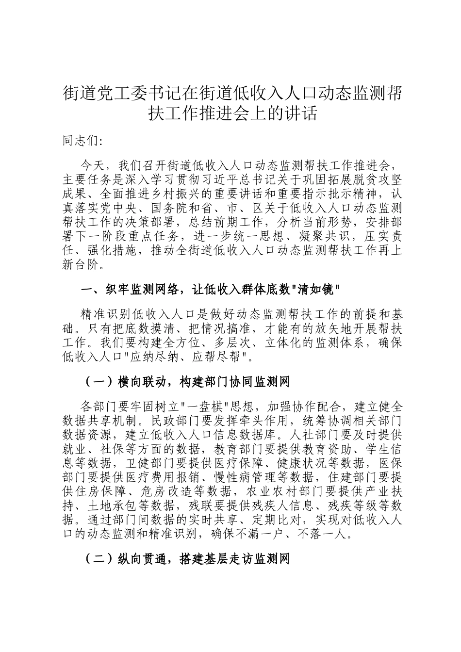 街道党工委书记在街道低收入人口动态监测帮扶工作推进会上的讲话_第1页
