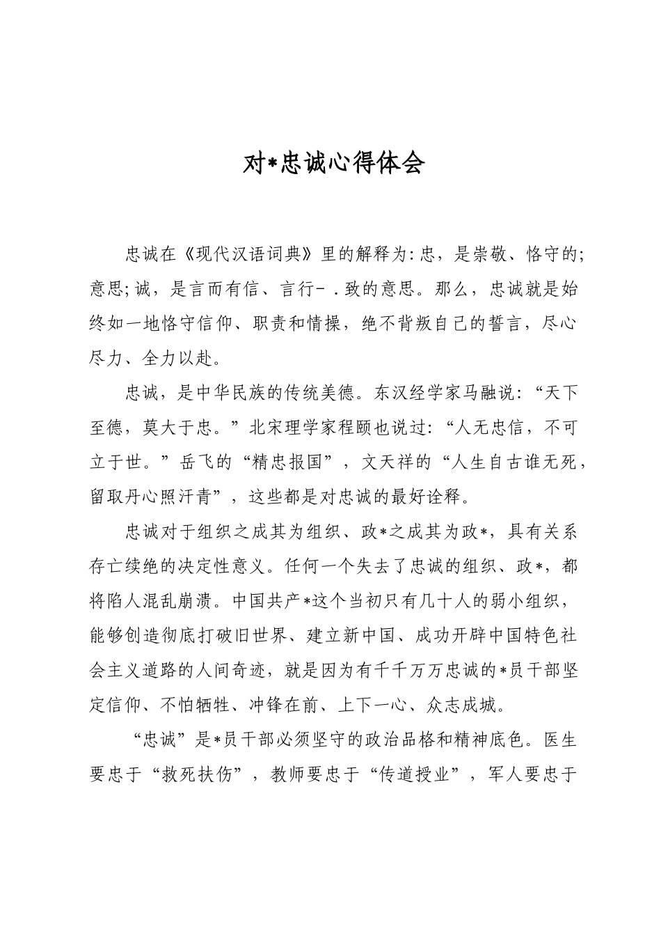 对党忠诚心得体会_第1页