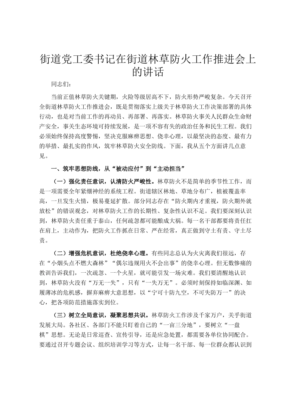 街道党工委书记在街道林草防火工作推进会上的讲话_第1页