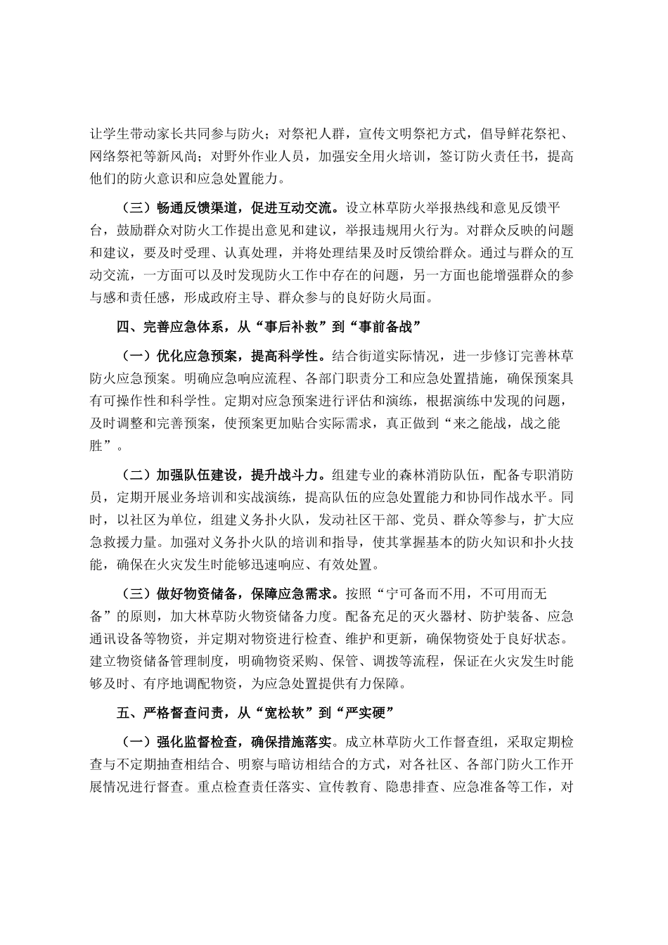 街道党工委书记在街道林草防火工作推进会上的讲话_第3页
