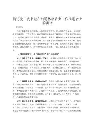 街道党工委书记在街道林草防火工作推进会上的讲话