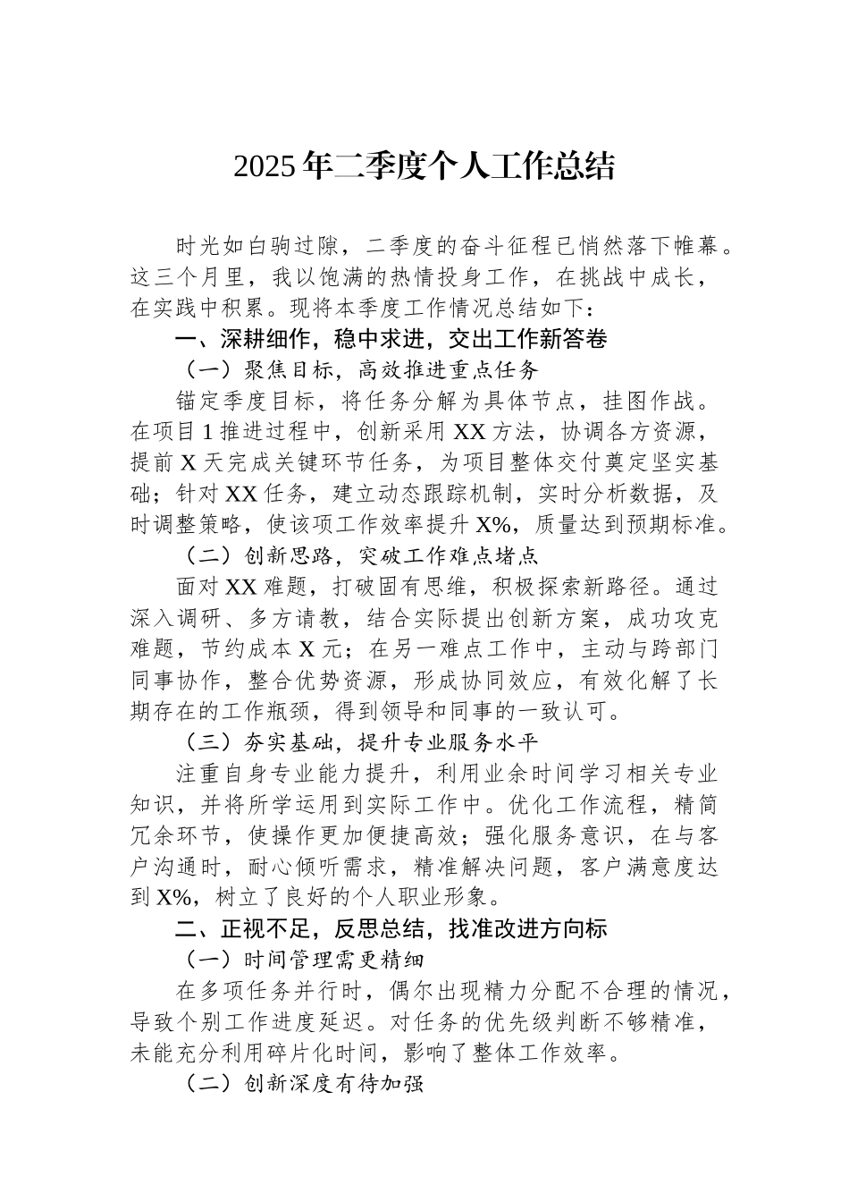 2025年二季度个人工作总结_第1页