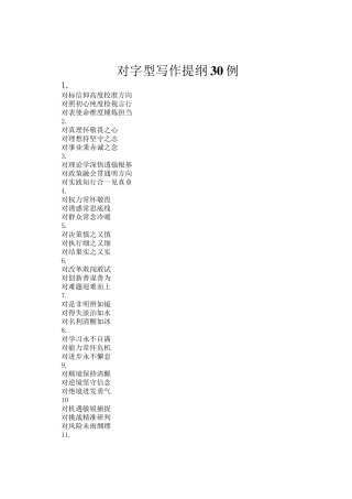 对字型写作提纲30例