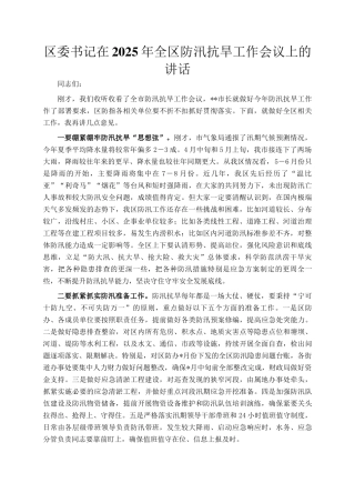区委书记在2025年全区防汛抗旱工作会议上的讲话