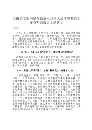 街道党工委书记在街道六月份人居环境整治工作攻坚部署会上的讲话