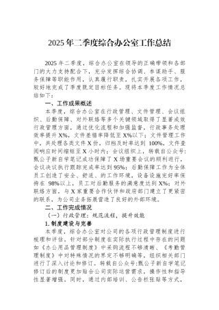 2025年二季度综合办公室工作总结