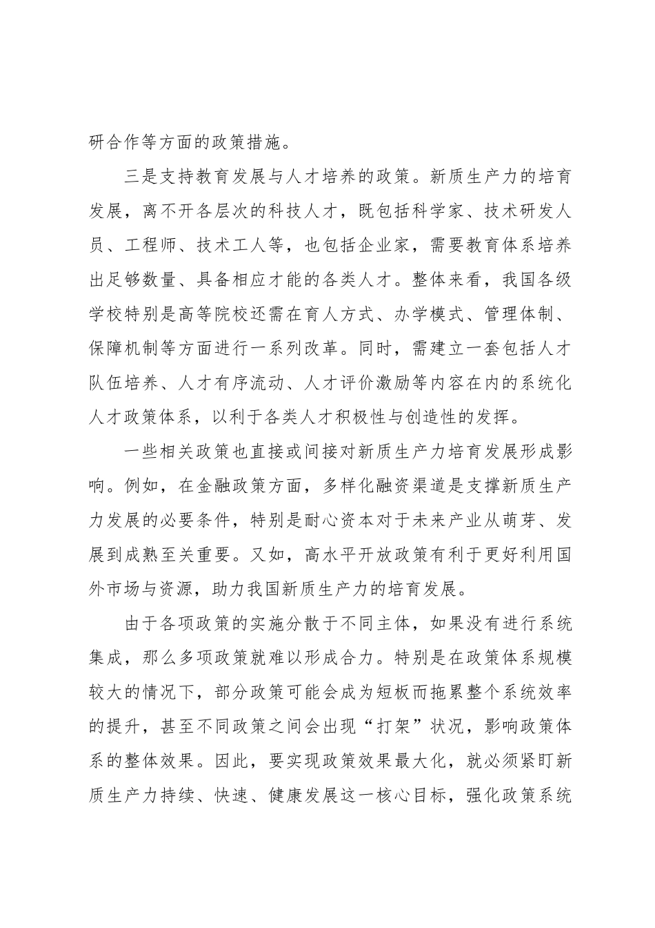发挥政策合力培育发展新质生产力_第2页