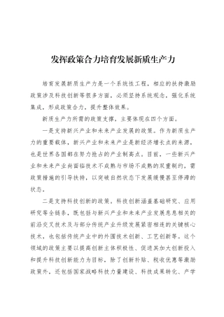 发挥政策合力培育发展新质生产力
