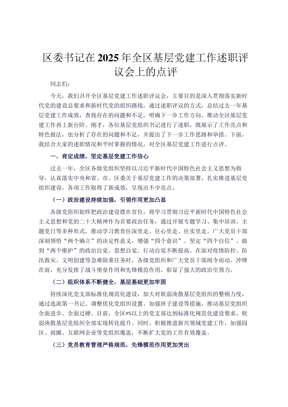 区委书记在2025年全区基层党建工作述职评议会上的点评_第1页