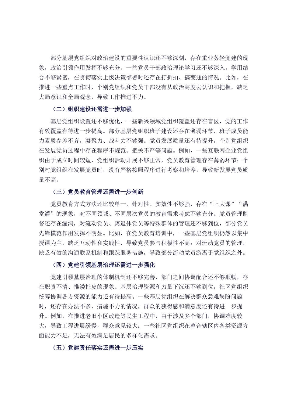 区委书记在2025年全区基层党建工作述职评议会上的点评_第3页