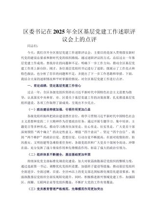 区委书记在2025年全区基层党建工作述职评议会上的点评