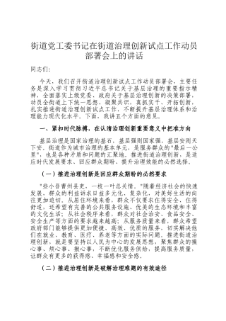 街道党工委书记在街道治理创新试点工作动员部署会上的讲话