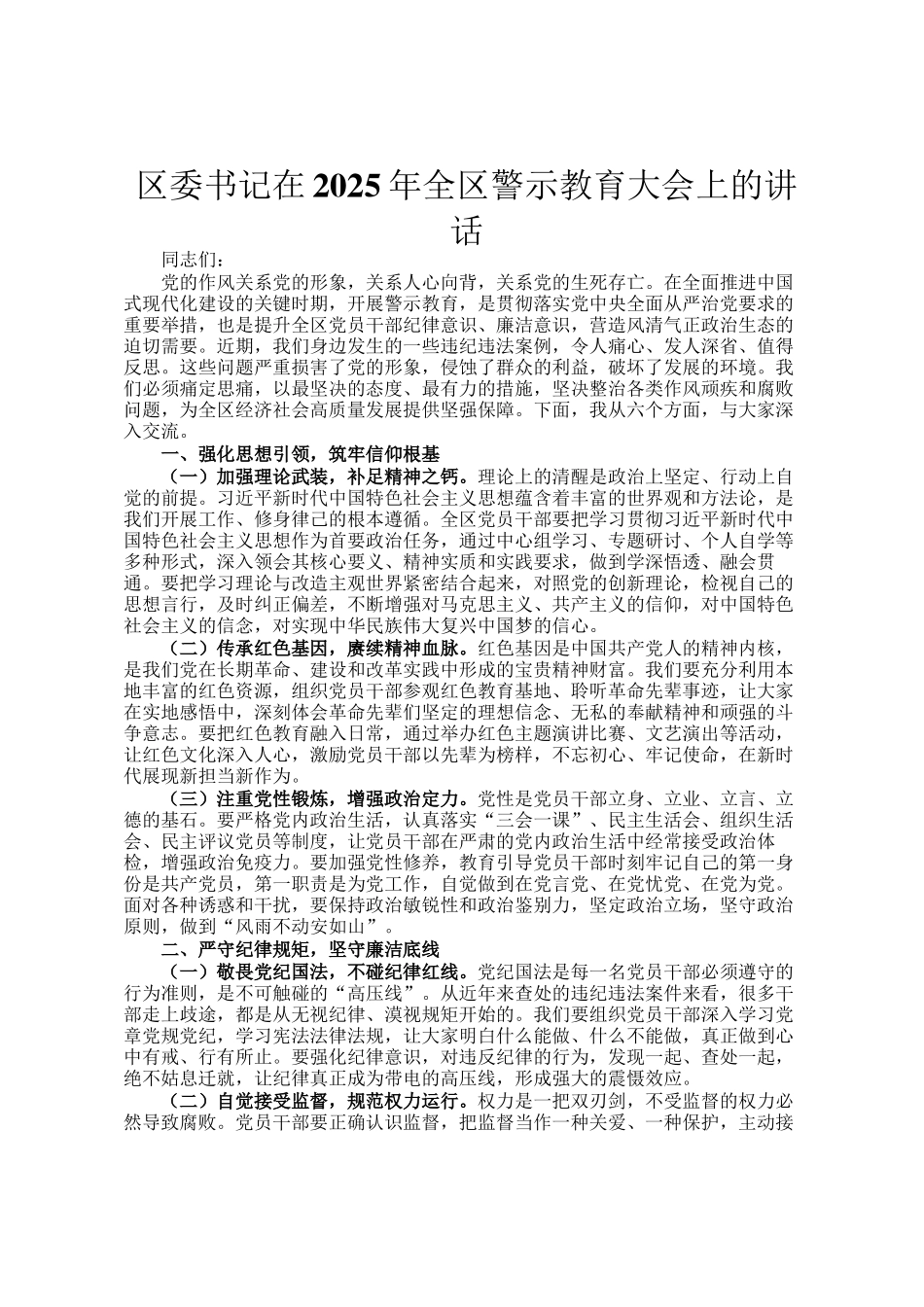 区委书记在2025年全区警示教育大会上的讲话_第1页