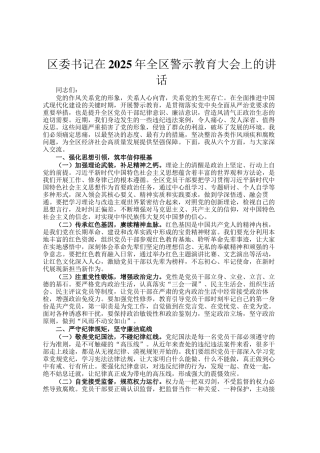 区委书记在2025年全区警示教育大会上的讲话