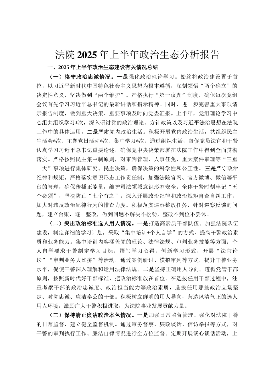 法院2025年上半年政治生态分析报告_第1页