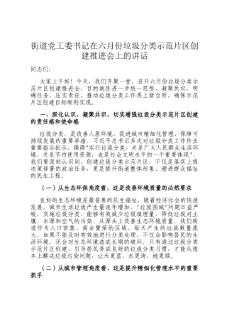 街道党工委书记在六月份垃圾分类示范片区创建推进会上的讲话