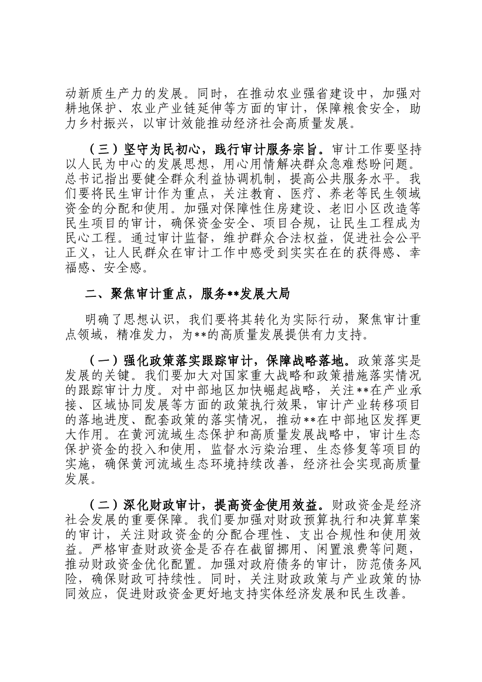 在审计局党组理论学习中心组专题学习重要讲话精神研讨会上的交流发言_第2页