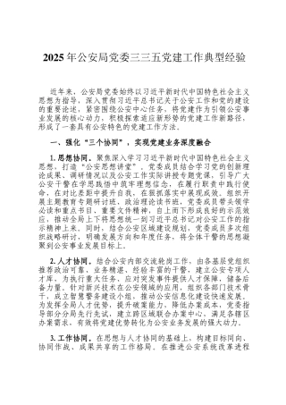 2025年公安局党委三三五党建工作典型经验