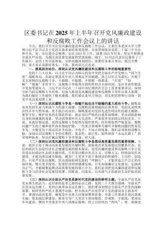 区委书记在2025年上半年召开党风廉政建设和反腐败工作会议上的讲话