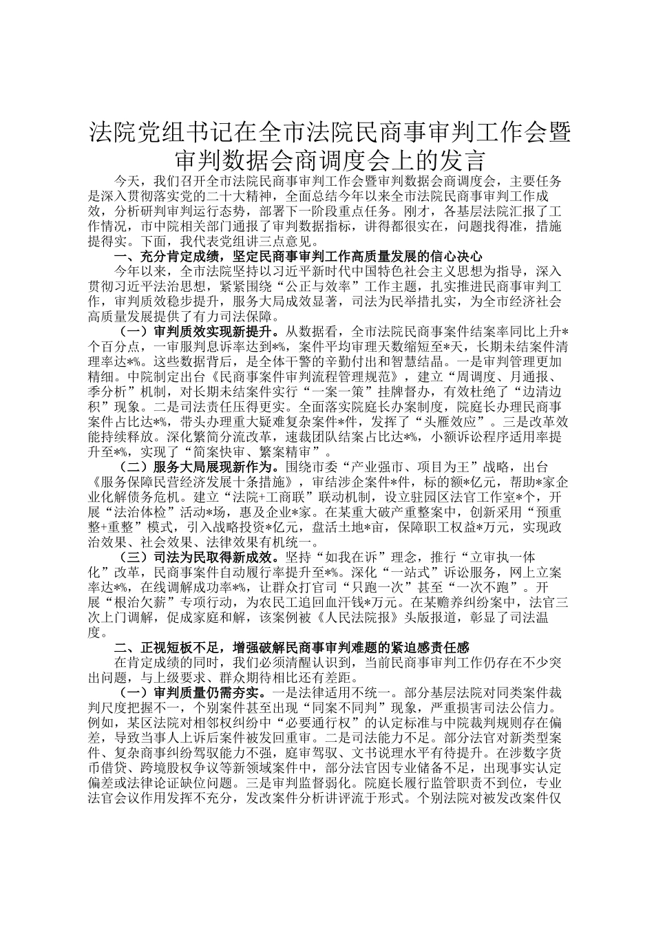 法院党组书记在全市法院民商事审判工作会暨审判数据会商调度会上的发言_第1页