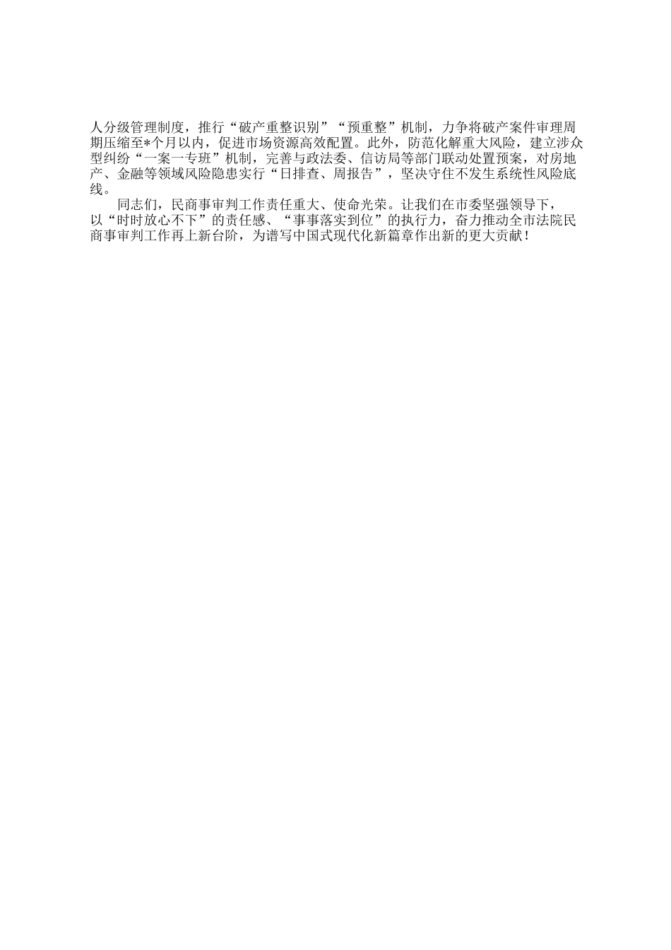 法院党组书记在全市法院民商事审判工作会暨审判数据会商调度会上的发言_第3页